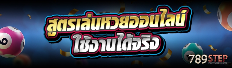 สูตรเล่นหวยออนไลน์ ใช้งานได้จริง