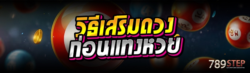 วิธีเสริมดวง ก่อนแทงหวย