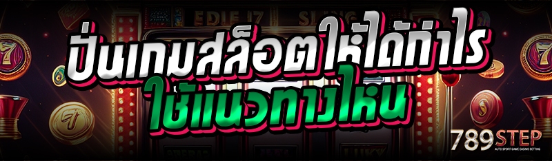 ปั่นเกมสล็อตให้ได้กำไร ใช้แนวทางไหน