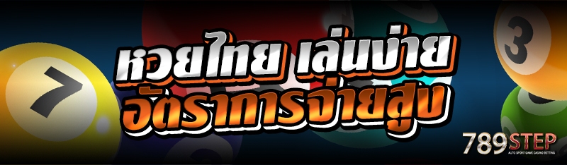 หวยไทย เล่นง่ายอัตราการจ่ายสูง