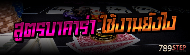 สูตรบาคาร่า ใช้งานยังไง