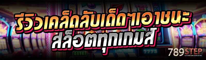 รีวิวเคล็ดลับเด็ดๆเอาชนะสล็อตทุกเกมส์