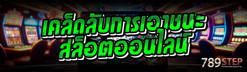 เคล็ดลับการเอาชนะสล็อตออนไลน์