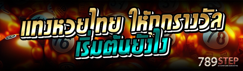 แทงหวยไทย ให้ถูกรางวัลเริ่มต้นยังไง