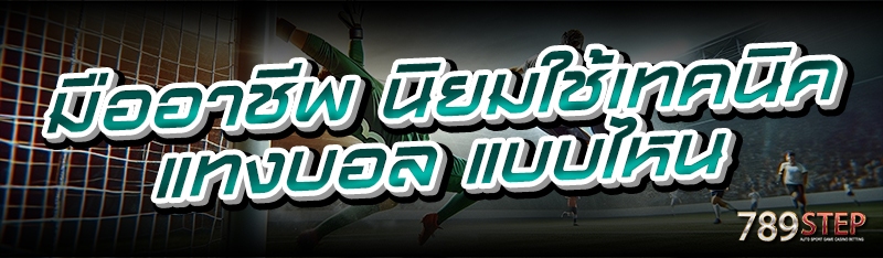 มืออาชีพ นิยมใช้เทคนิคแทงบอล แบบไหน