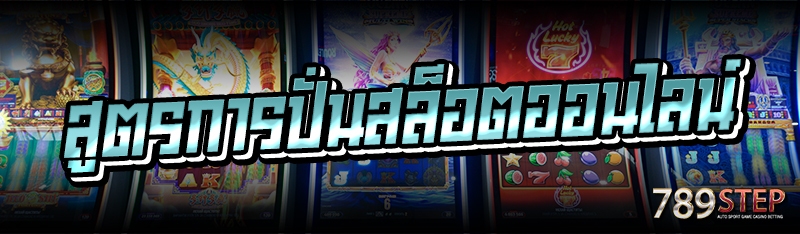 สูตรการปั่นสล็อตออนไลน์