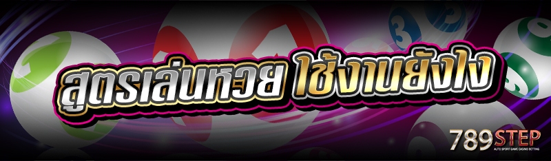 สูตรเล่นหวย ใช้งานยังไง