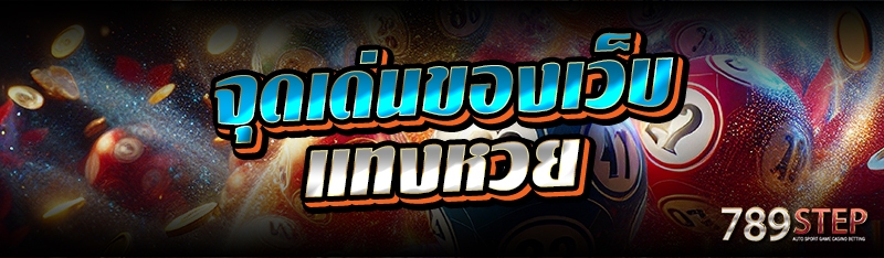 จุดเด่นของเว็บแทงหวย