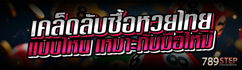 เคล็ดลับซื้อหวยไทย แบบไหนเหมาะกับมือใหม่