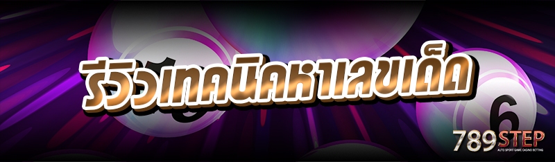 รีวิวเทคนิคหาเลขเด็ด