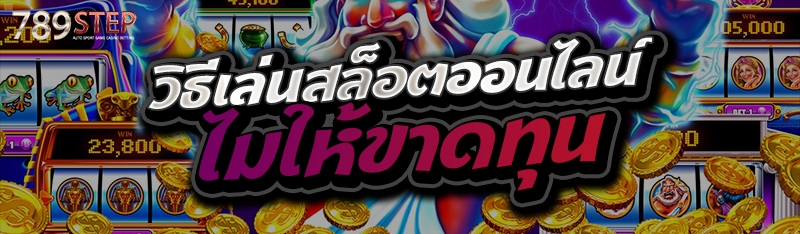 วิธีเล่นสล็อตออนไลน์ ไมให้ขาดทุน 