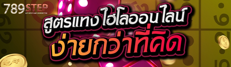 สูตรแทงไฮโลออนไลน์ ง่ายกว่าที่คิด 