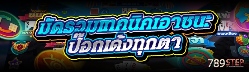 มัดรวมเทคนิคเอาชนะป๊อกเด้งทุกตา