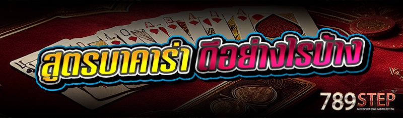 สูตรบาคาร่า ดีอย่างไรบ้าง