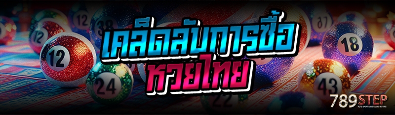 เคล็ดลับการซื้อหวยไทย