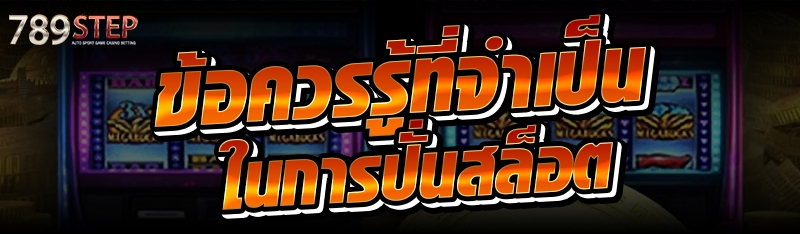 ข้อควรรู้ที่จำเป็นในการปั่นสล็อต