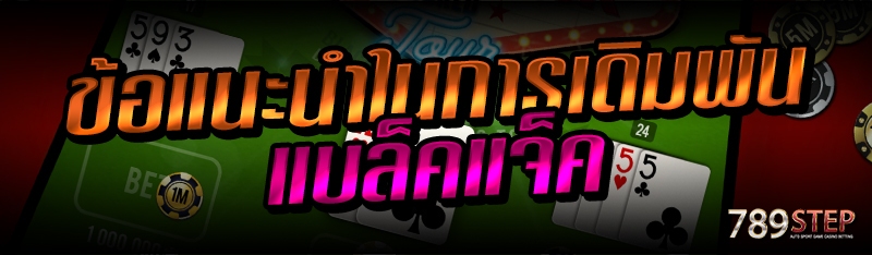 ข้อแนะนำในการเดิมพันแบล็คแจ็ค