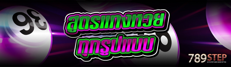 สูตรแทงหวย ทุกรูปแบบ