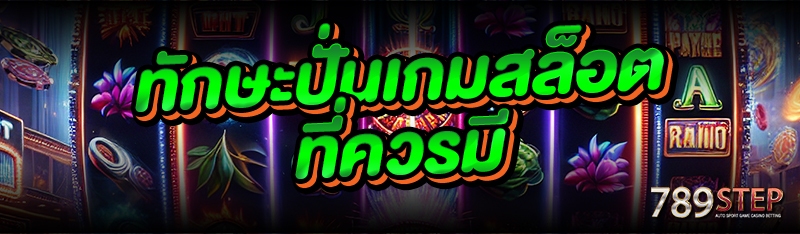 ทักษะปั่นเกมสล็อต ที่ควรมี