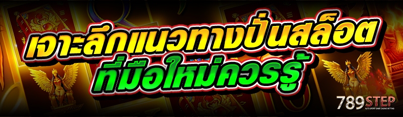 เจาะลึกแนวทางปั่นสล็อต ที่มือใหม่ควรรู้