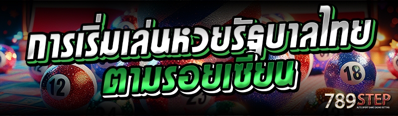 การเริ่มเล่นหวยรัฐบาลไทย ตามรอยเซียน