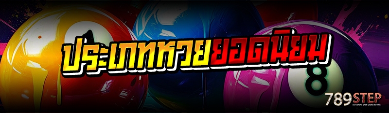 ประเภทหวยยอดนิยม