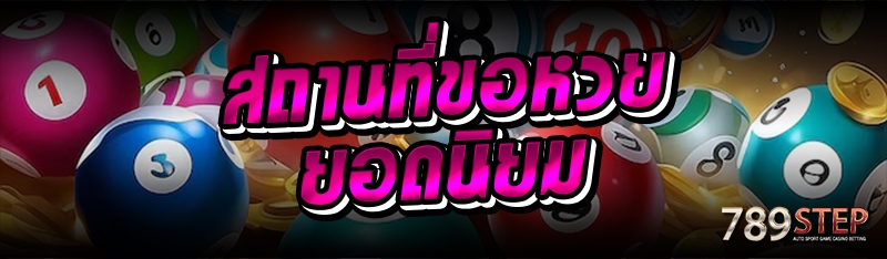 สถานที่ขอหวย ยอดนิยม