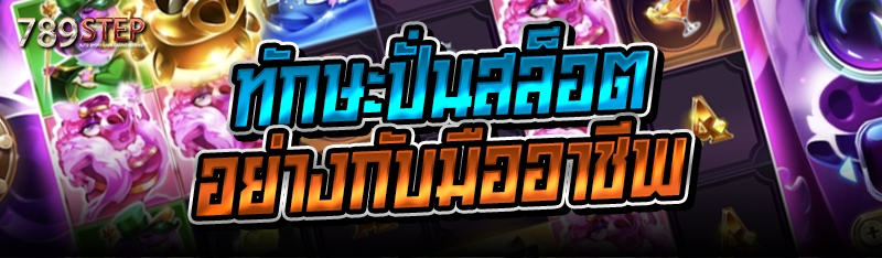 ทักษะปั่นสล็อต อย่างกับมืออาชีพ