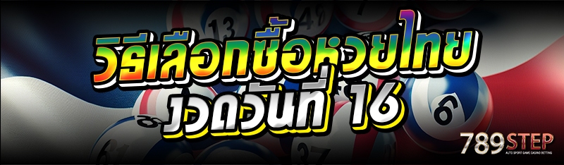 วิธีเลือกซื้อหวยไทย งวดวันที่ 16