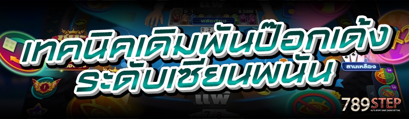 เทคนิคเดิมพันป๊อกเด้ง ระดับเซียนพนัน