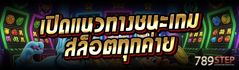 เปิดแนวทางชนะเกมสล็อตทุกค่าย