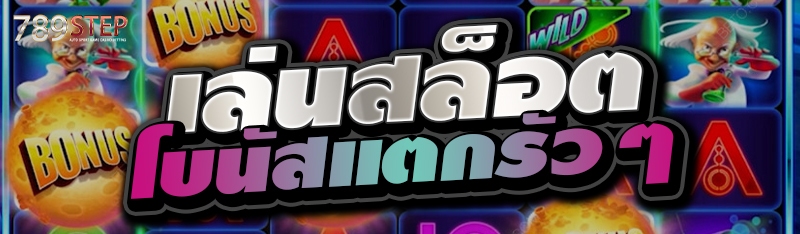 เล่นสล็อตโบนัสแตกรัวๆ 