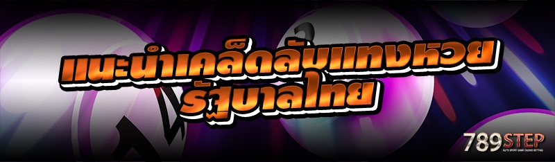 แนะนำเคล็ดลับแทงหวยรัฐบาลไทย