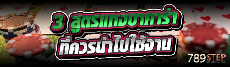3 สูตรแทงบาคาร่า ที่ควรนำไปใช้งาน