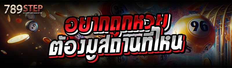 อยากถูกหวย ต้องมูสถานที่ไหน