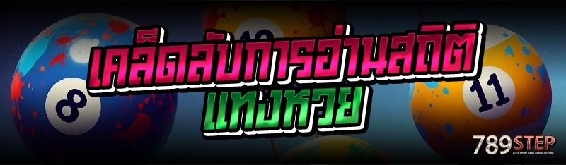 เคล็ดลับการอ่านสถิติ แทงหวย