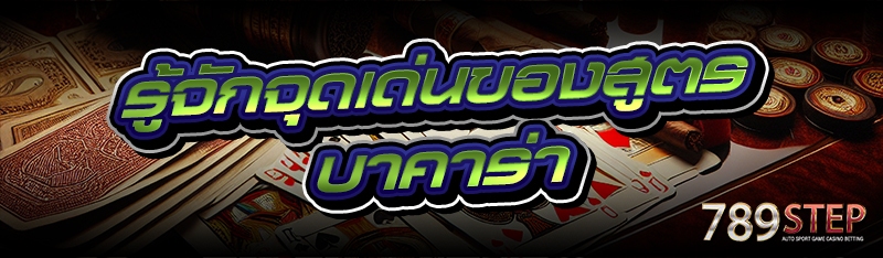 รู้จักจุดเด่นของสูตรบาคาร่า