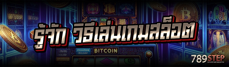 รู้จัก วิธีเล่นเกมสล็อต