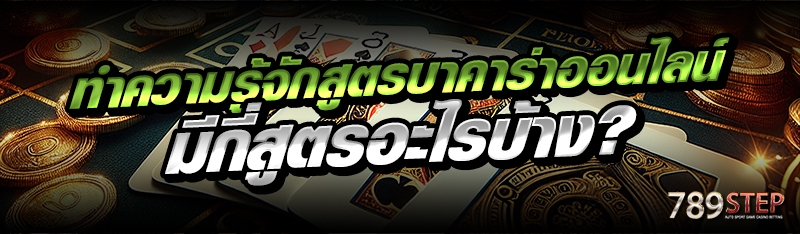 ทำความรู้จักสูตรบาคาร่าออนไลน์ มีกี่สูตรอะไรบ้าง?