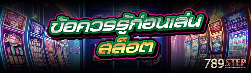 ข้อควรรู้ก่อนเล่นสล็อต