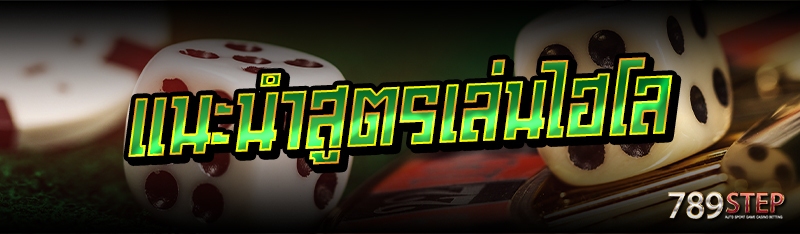 แนะนำสูตรเล่นไฮโล