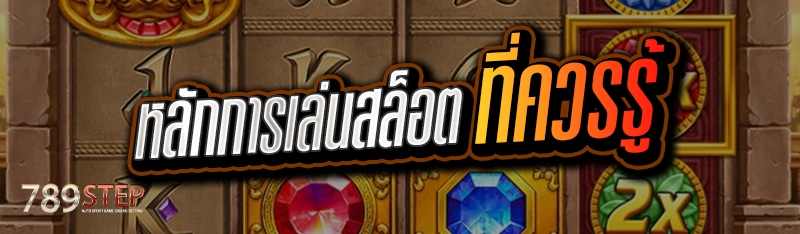 หลักการเล่นสล็อตที่ควรรู้ 