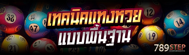 เทคนิคแทงหวย แบบพื้นฐาน