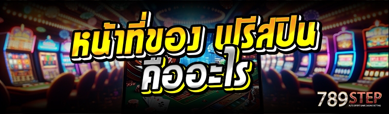 หน้าที่ของ ฟรีสปินคืออะไร