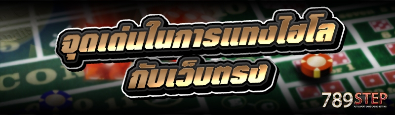 จุดเด่นในการแทงไฮโล กับเว็บตรง