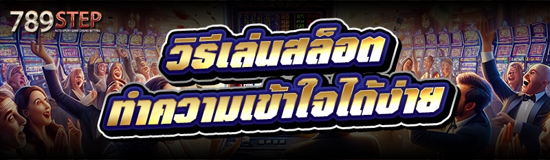 วิธีเล่นสล็อต ทำความเข้าใจได้ง่าย