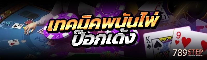 เทคนิคพนันไพ่ป๊อกเด้ง
