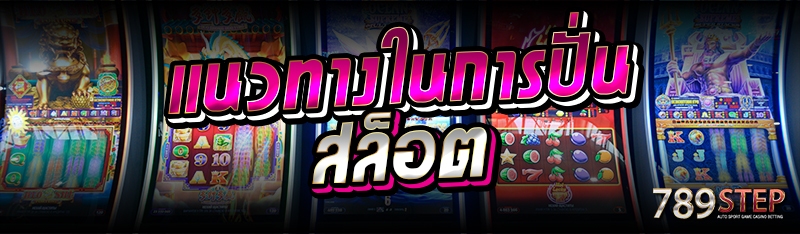 แนวทางในการปั่นสล็อต