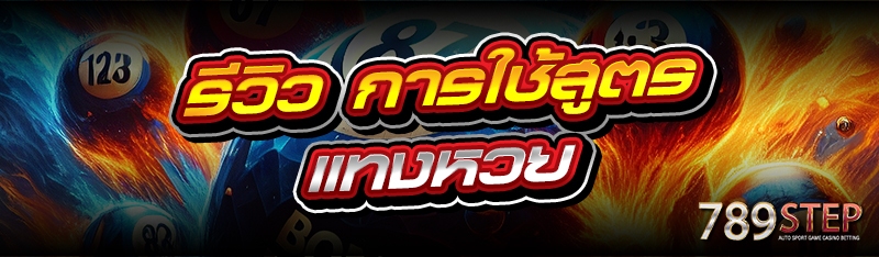 รีวิว การใช้สูตรแทงหวย