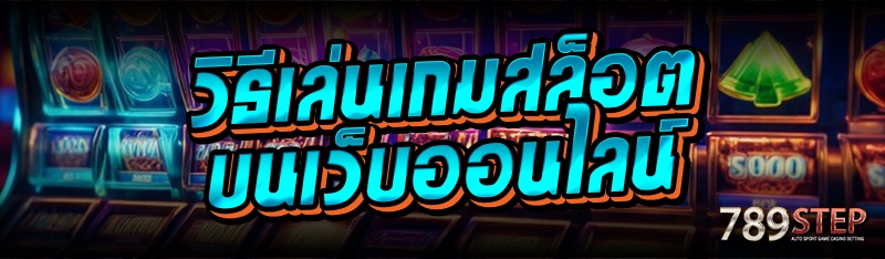 วิธีเล่นเกมสล็อต บนเว็บออนไลน์